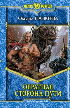 Оксана Панкеева - Обратная сторона пути - Читать | Читать онлайн | Читаемые книги читать онлайн бесплатно | booksread-online.com