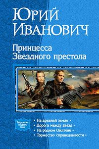 Юрий Иванович - На древней земле - Читать | Читать онлайн | Читаемые книги читать онлайн бесплатно | booksread-online.com