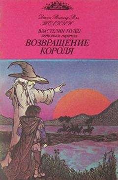 Джон Толкиен - Возвращение короля - Читать | Читать онлайн | Читаемые книги читать онлайн бесплатно | booksread-online.com