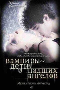 Ирина Молчанова - Вампиры — дети падших ангелов. Музыка тысячи Антарктид - Читать 📖 Читать онлайн 👀 Читаемые книги читать онлайн бесплатно 🔥 booksread-online.com