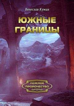Вячеслав Кумин - Южные границы - Читать 📖 Читать онлайн 👀 Читаемые книги читать онлайн бесплатно 🔥 booksread-online.com