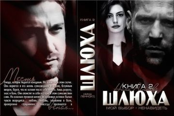 Нина Леннокс - Шлюха-2 - Читать 📖 Читать онлайн 👀 Читаемые книги читать онлайн бесплатно 🔥 booksread-online.com