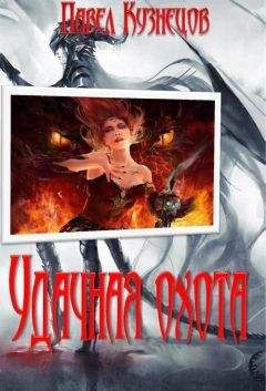 Павел Кузнецов - Удачная охота - Читать 📖 Читать онлайн 👀 Читаемые книги читать онлайн бесплатно 🔥 booksread-online.com