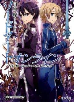 Рэки Кавахара - Sword Art Online. Том 14 - Алисизация: воссоединение - Читать 📖 Читать онлайн 👀 Читаемые книги читать онлайн бесплатно 🔥 booksread-online.com