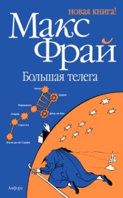Макс Фрай - Большая телега - Читать 📖 Читать онлайн 👀 Читаемые книги читать онлайн бесплатно 🔥 booksread-online.com