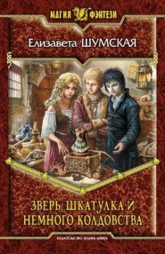 Елизавета Шумская - Зверь, Шкатулка И Немного Колдовства - Читать 📖 Читать онлайн 👀 Читаемые книги читать онлайн бесплатно 🔥 booksread-online.com