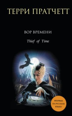 Терри Пратчетт - Вор времени - Читать 📖 Читать онлайн 👀 Читаемые книги читать онлайн бесплатно 🔥 booksread-online.com