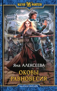 Яна Алексеева - Оковы равновесия - Читать 📖 Читать онлайн 👀 Читаемые книги читать онлайн бесплатно 🔥 booksread-online.com