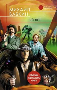Михаил Бабкин - Бёглер - Читать 📖 Читать онлайн 👀 Читаемые книги читать онлайн бесплатно 🔥 booksread-online.com