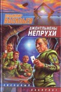 Владимир Васильев - Джентльмены непрухи: [сб.] - Читать 📖 Читать онлайн 👀 Читаемые книги читать онлайн бесплатно 🔥 booksread-online.com