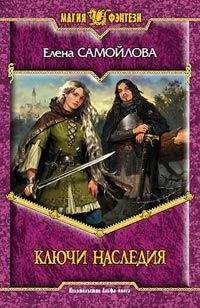 Елена Самойлова - Ключи наследия - Читать 📖 Читать онлайн 👀 Читаемые книги читать онлайн бесплатно 🔥 booksread-online.com