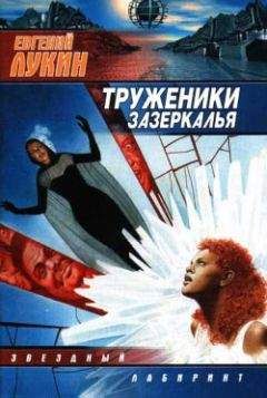 Евгений Лукин - Труженики Зазеркалья - Читать | Читать онлайн | Читаемые книги читать онлайн бесплатно | booksread-online.com
