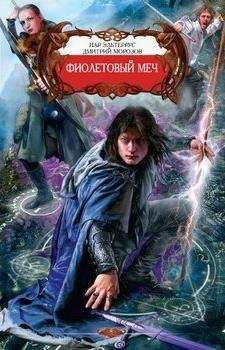 Дмитрий Морозов - Гномий Клинок - Читать 📖 Читать онлайн 👀 Читаемые книги читать онлайн бесплатно 🔥 booksread-online.com