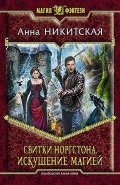 Анна Никитская - Свитки Норгстона. Искушение магией - Читать 📖 Читать онлайн 👀 Читаемые книги читать онлайн бесплатно 🔥 booksread-online.com
