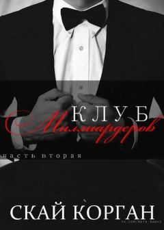 Скай Корган - Клуб миллиардеров. Часть 2 - Читать Читать онлайн Читаемые книги читать онлайн бесплатно booksread-online.com