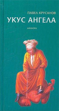 Павел Крусанов - Укус ангела - Читать 📖 Читать онлайн 👀 Читаемые книги читать онлайн бесплатно 🔥 booksread-online.com