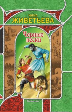Инна Живетьева - Черные пески - Читать 📖 Читать онлайн 👀 Читаемые книги читать онлайн бесплатно 🔥 booksread-online.com