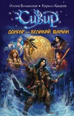Кирилл Кащеев - Донгар – великий шаман - Читать 📖 Читать онлайн 👀 Читаемые книги читать онлайн бесплатно 🔥 booksread-online.com