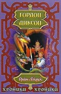 Гордон Диксон - Дракон и Джордж - Читать 📖 Читать онлайн 👀 Читаемые книги читать онлайн бесплатно 🔥 booksread-online.com