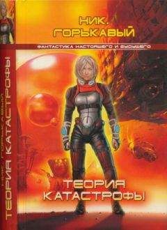 Ник. Горькавый - Теория катастрофы - Читать 📖 Читать онлайн 👀 Читаемые книги читать онлайн бесплатно 🔥 booksread-online.com