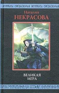 Наталья некрасова - Великая игра - Читать Читать онлайн Читаемые книги читать онлайн бесплатно booksread-online.com