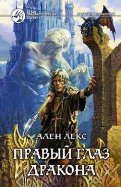 Ален Лекс - Правый глаз дракона - Читать | Читать онлайн | Читаемые книги читать онлайн бесплатно | booksread-online.com