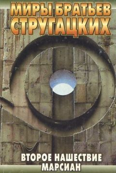 Аркадий и Борис Стругацкие - ВТОРОЕ НАШЕСТВИЕ МАРСИАН - Читать 📖 Читать онлайн 👀 Читаемые книги читать онлайн бесплатно 🔥 booksread-online.com