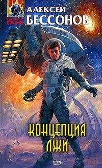 Алексей Бессонов - Концепция лжи - Читать 📖 Читать онлайн 👀 Читаемые книги читать онлайн бесплатно 🔥 booksread-online.com