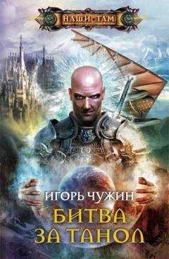 Игорь Чужин - Битва за Танол - Читать 📖 Читать онлайн 👀 Читаемые книги читать онлайн бесплатно 🔥 booksread-online.com