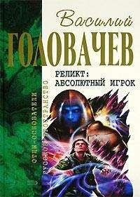 Василий Головачев - Закон перемен - Читать 📖 Читать онлайн 👀 Читаемые книги читать онлайн бесплатно 🔥 booksread-online.com