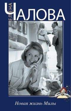 Елена Чалова - Новая жизнь Милы - Читать 📖 Читать онлайн 👀 Читаемые книги читать онлайн бесплатно 🔥 booksread-online.com