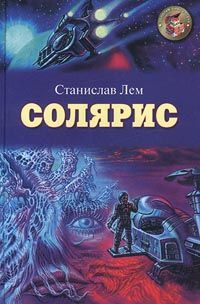 Станислав Лем - Солярис - Читать 📖 Читать онлайн 👀 Читаемые книги читать онлайн бесплатно 🔥 booksread-online.com
