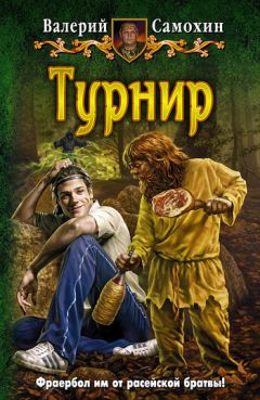 Валерий Самохин - Турнир - Читать 📖 Читать онлайн 👀 Читаемые книги читать онлайн бесплатно 🔥 booksread-online.com