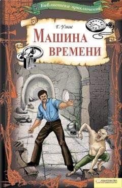 Герберт Уэллс - Машина времени (сборник) - Читать 📖 Читать онлайн 👀 Читаемые книги читать онлайн бесплатно 🔥 booksread-online.com