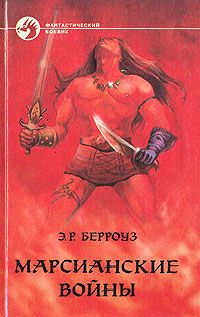 Эдгар Берроуз - Владыка Марса - Читать 📖 Читать онлайн 👀 Читаемые книги читать онлайн бесплатно 🔥 booksread-online.com