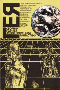Сергей Абрамов - Гея (1988) - Читать 📖 Читать онлайн 👀 Читаемые книги читать онлайн бесплатно 🔥 booksread-online.com