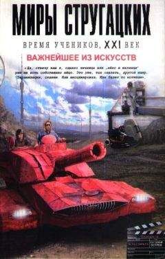 Андрей Чертков - Миры Стругацких: Время учеников, XXI век. Важнейшее из искусств - Читать 📖 Читать онлайн 👀 Читаемые книги читать онлайн бесплатно 🔥 booksread-online.com