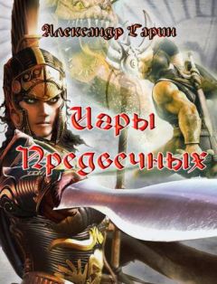 Александр Гарин - Игры Предвечных - Читать 📖 Читать онлайн 👀 Читаемые книги читать онлайн бесплатно 🔥 booksread-online.com