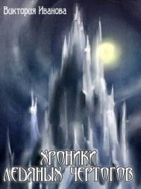Виктория Иванова - Хроники Ледяных Чертогов (СИ) - Читать 📖 Читать онлайн 👀 Читаемые книги читать онлайн бесплатно 🔥 booksread-online.com