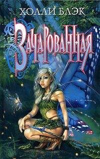 Холли Блэк - Зачарованная - Читать 📖 Читать онлайн 👀 Читаемые книги читать онлайн бесплатно 🔥 booksread-online.com