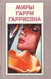 Гарри Гаррисон - Мир на колесах - Читать 📖 Читать онлайн 👀 Читаемые книги читать онлайн бесплатно 🔥 booksread-online.com
