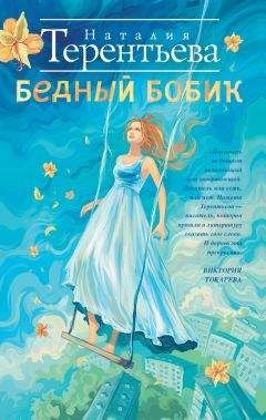 Наталия Терентьева - Бедный Бобик - Читать | Читать онлайн | Читаемые книги читать онлайн бесплатно | booksread-online.com