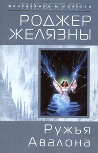 Роджер Желязны - Ружья Авалона - Читать 📖 Читать онлайн 👀 Читаемые книги читать онлайн бесплатно 🔥 booksread-online.com