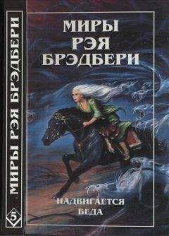 Рэй Брэдбери - Том 5. Надвигается беда. Механизмы радости - Читать 📖 Читать онлайн 👀 Читаемые книги читать онлайн бесплатно 🔥 booksread-online.com