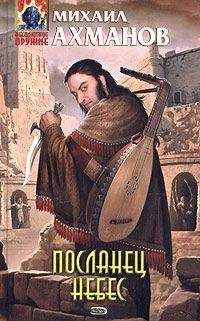 Михаил Ахманов - Посланец небес - Читать | Читать онлайн | Читаемые книги читать онлайн бесплатно | booksread-online.com