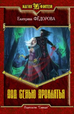 Екатерина Фёдорова - Под сенью проклятия - Читать Читать онлайн Читаемые книги читать онлайн бесплатно booksread-online.com