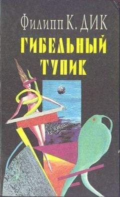 Филип Дик - Снятся ли андроидам электроовцы? - Читать 📖 Читать онлайн 👀 Читаемые книги читать онлайн бесплатно 🔥 booksread-online.com