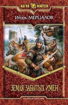 Игорь Мерцалов - Земля Забытых Имен - Читать 📖 Читать онлайн 👀 Читаемые книги читать онлайн бесплатно 🔥 booksread-online.com