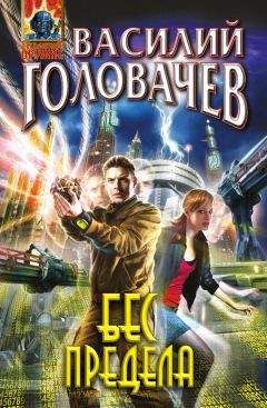 Василий Головачев - Бес предела - Читать 📖 Читать онлайн 👀 Читаемые книги читать онлайн бесплатно 🔥 booksread-online.com