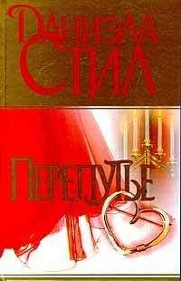 Даниэла Стил - Перепутье - Читать 📖 Читать онлайн 👀 Читаемые книги читать онлайн бесплатно 🔥 booksread-online.com